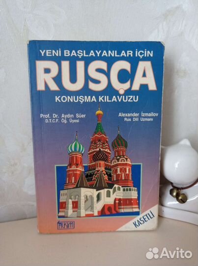 Русско-турецкий разговорник/переводчик