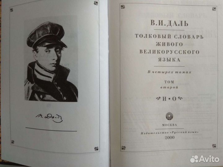 В. И. Даль. Толковый словарь