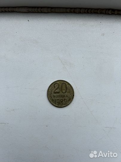 Монета 20 копеек 1982 года