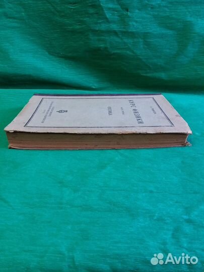 Курс физики часть третья Оптика Авт. Гримзель 1932