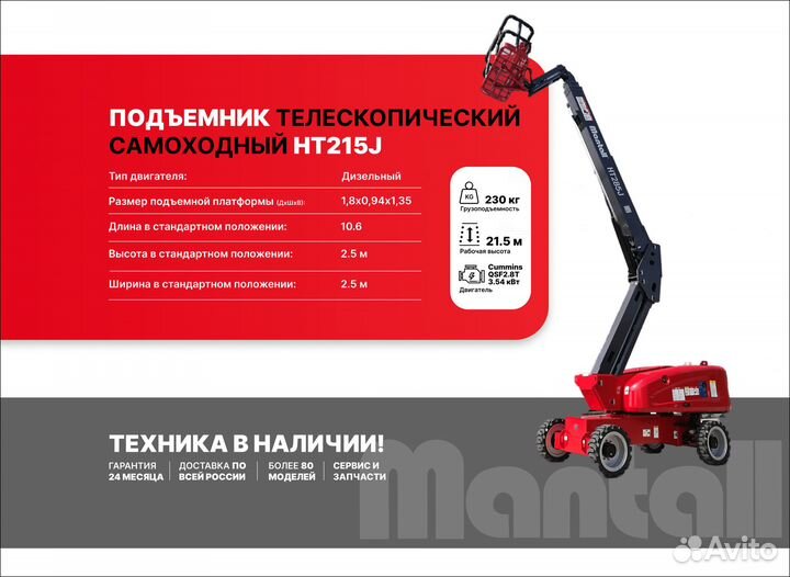 Подъемник телескопический Mantall HT285J