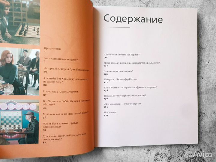 Книга Ход королевы. Правда и вымысел