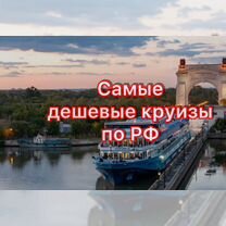 Круизы по РФ билет