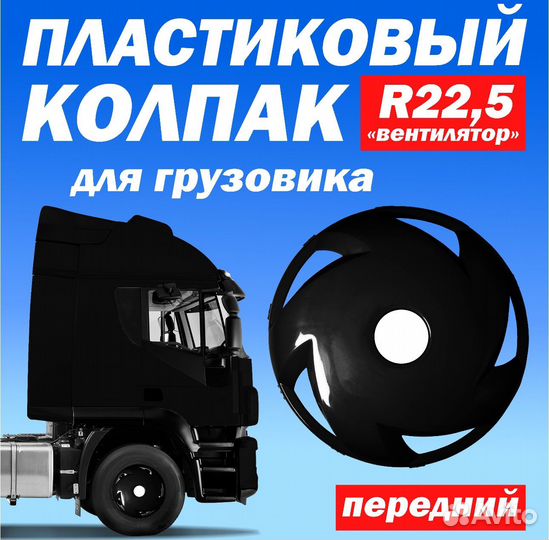 Колёсный колпак R 22,5 