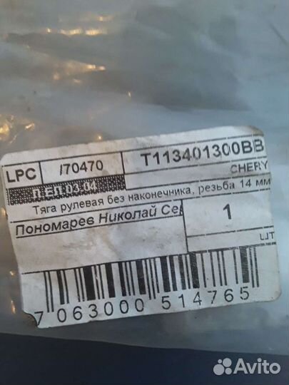 Рулевая тяга для chery