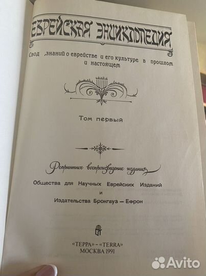 Еврейская энциклопедия
