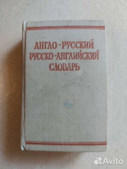 Англо русский словарь