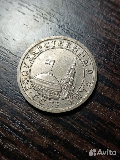Монета 1 рубль 1991 года