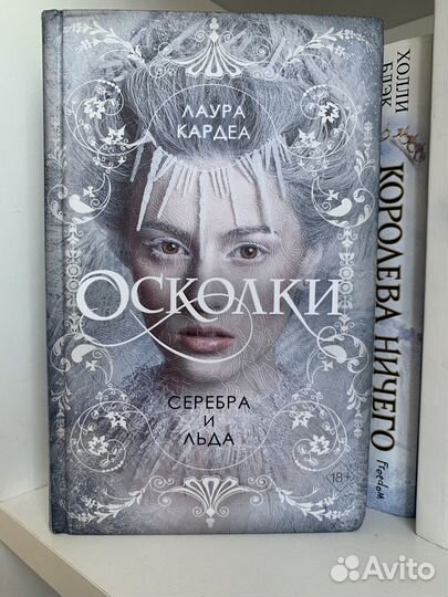 Книга осколки серебра и льда