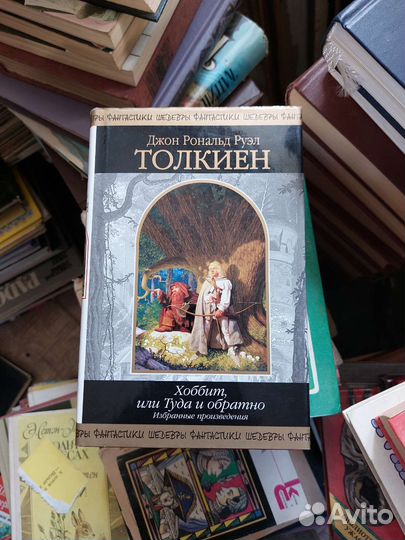 Джон Рональд Толкиен. Хоббит, или Туда и обратно