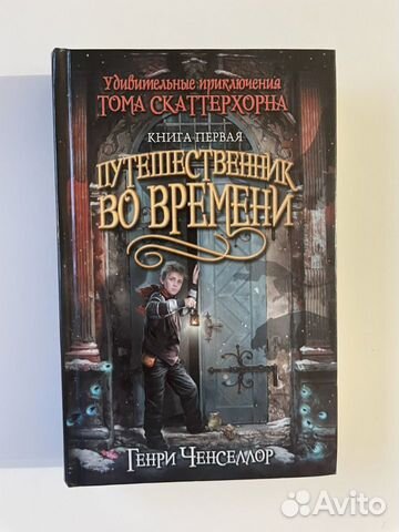 Генри Ченселлор "Приключения Тома Скаттерхорна"