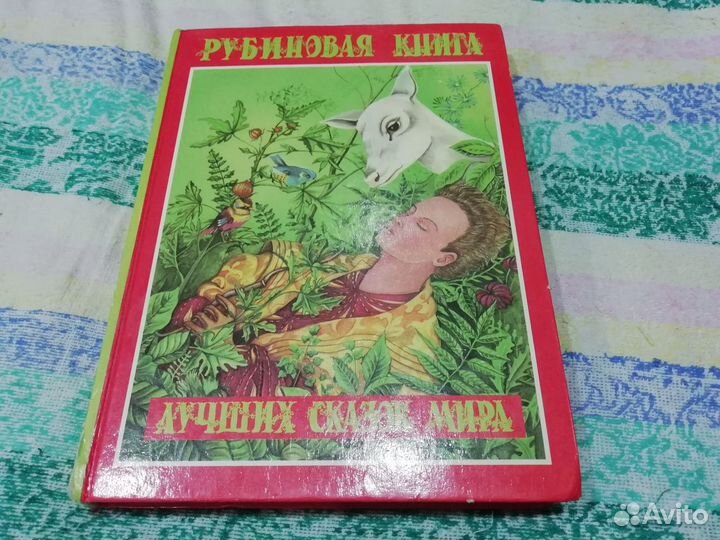 Лучшие сказки мира