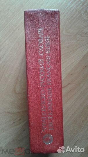В. потоцкая потоцкая французско-русский 1983г