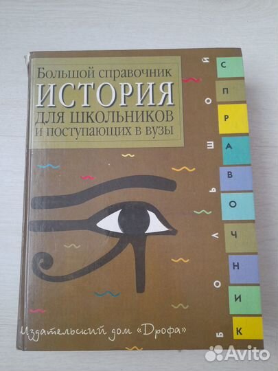 Большой справочник по истории