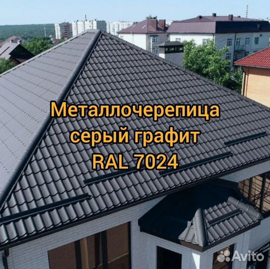 Металлочерепица серый графит RAL 7024