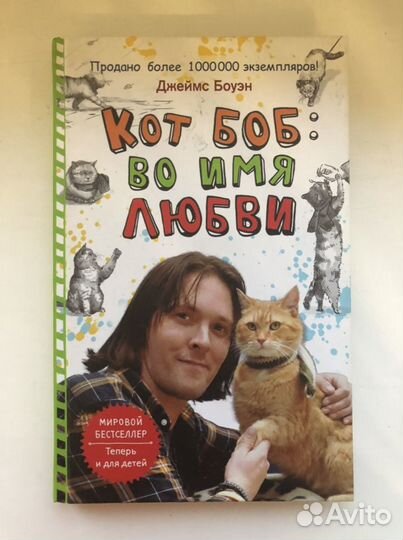 Книги Д.Боуэна «Боб-необычный кот»