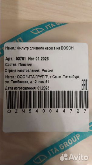 Фильтр сливного насоса Bosch