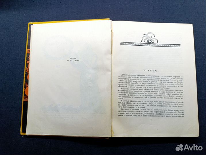 Голосовкер. Сказания о титанах.1955