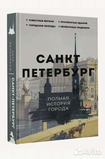 Книга/Полная история Санкт-Петербурга