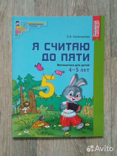 Математика для детей 4-5 лет Колесникова