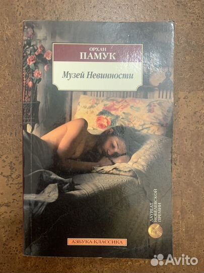 Книга Музей невинности Памук