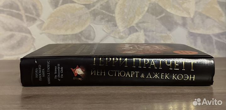 Терри Пратчетт. Наука Плоского мира Книга 2 Глобус