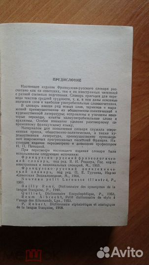 В. потоцкая потоцкая французско-русский 1983г
