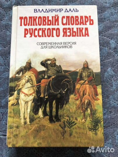 Толковый словарь Даля