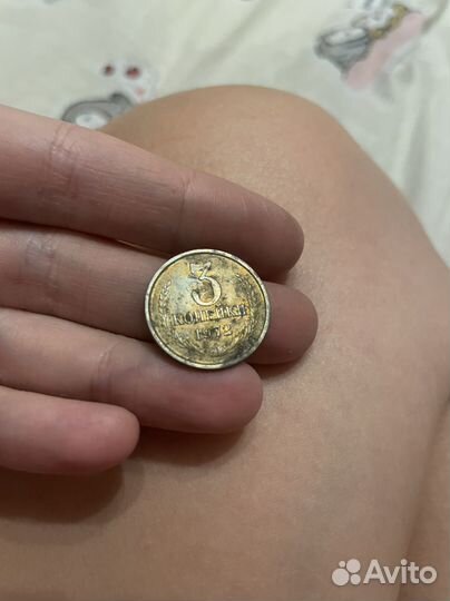 3 копейки 1972