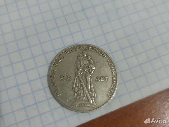 1 рубль 20 лет победы над фашистской германией