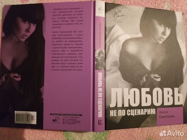 Книга Нелли Ермолаева Любовь не по сценарию