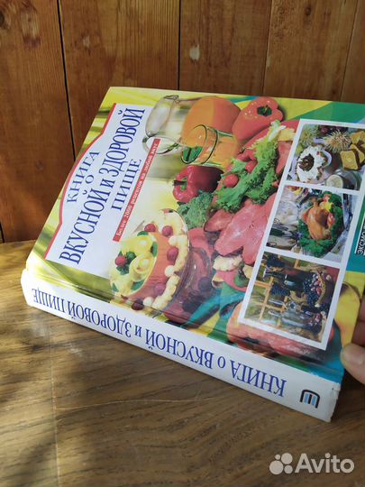 Книга о вкусной и здоровой пище