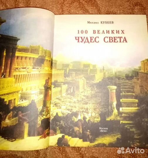 Сто великих чудес света