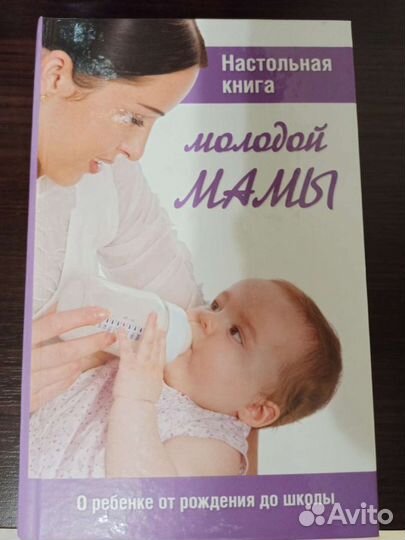 Настольная книга молодой мамы