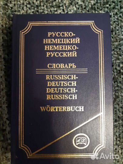 Немецко русский словарь разговорник