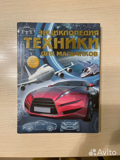 Энциклопедия техники для мальчиков