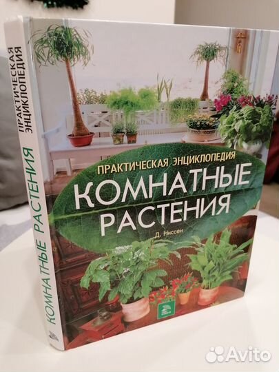 Комнатные растения практическая энциклопедия