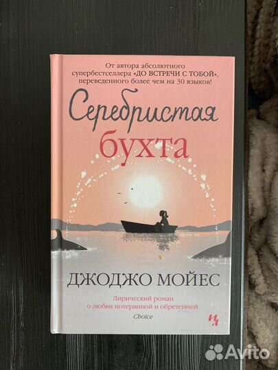 Книги Джоджо Мойес