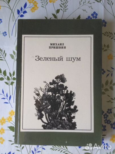 М. Пришвин. Зеленый шум