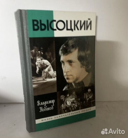 Высоцкий жзл