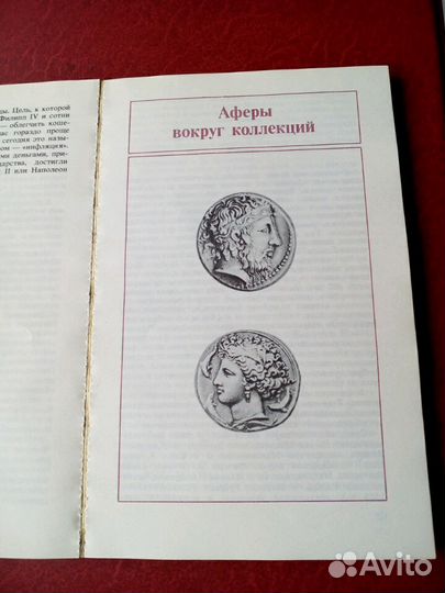 Книга. Афёры с фальшивыми деньгами