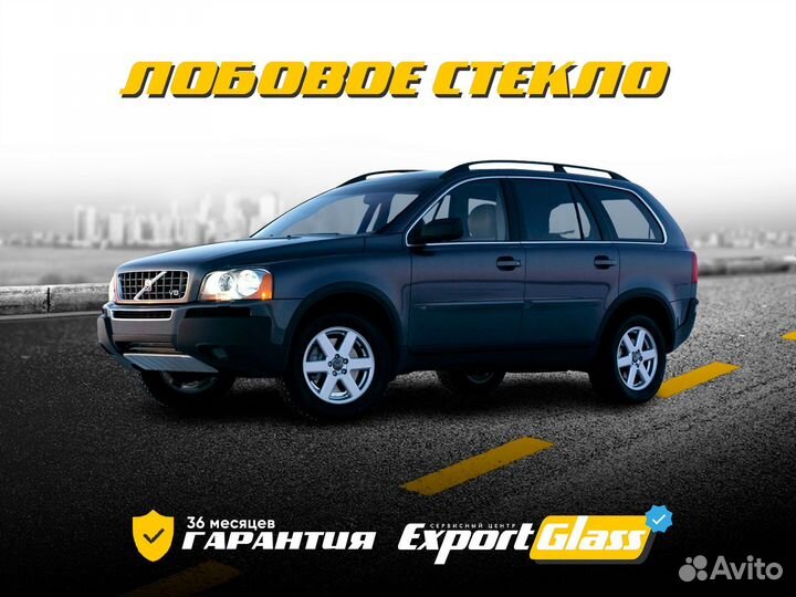 Лобовое стекло Volvo XC90 (2002-2014)