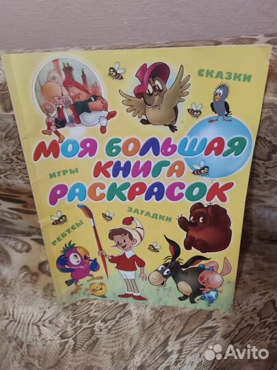 Моя большая книга раскрасок