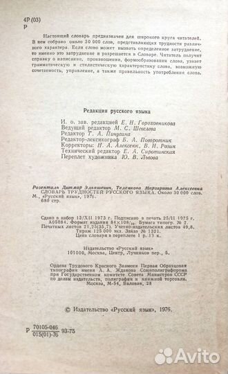 Словарь трудностей русского языка Розенталь