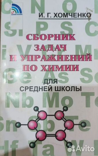 И. Г. Хомченко подготовка к ЕГЭ по химии