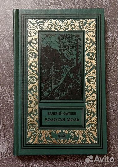 Фатеев В. Золотая моль 2014 г