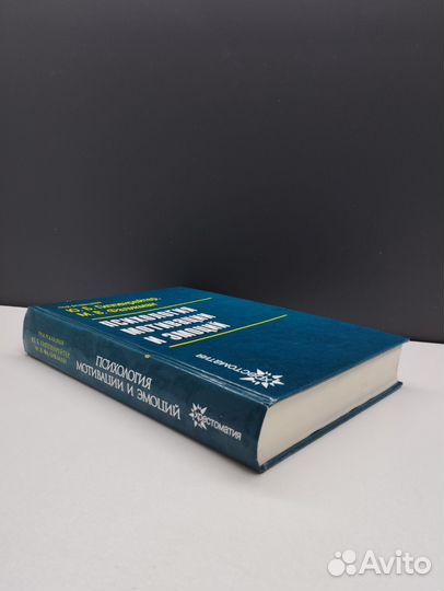 Психология мотивации и эмоций. Хрестоматия