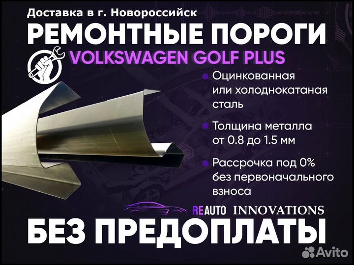 Ремонтные пороги на Volkswagen Colf Plus