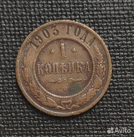 Монеты 1 копейка 1903-1905 г