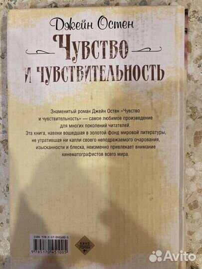 Джейн Остен «Чувство и чувствительность»